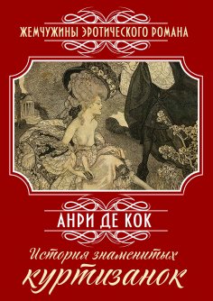 ebook: The History of Famous Courtesans: A Book of Short Stories