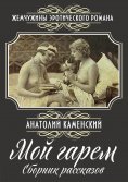 ebook: My Harem: Collection