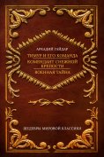 ebook: Timur and his team; Commandant of the snow fortress; Military secret