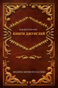 ebook: The Jungle Books