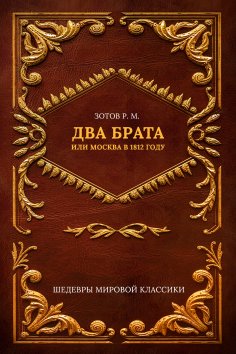 ebook: Two Brothers, or Moscow in 1812