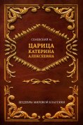 ebook: Tsarina Katerina Alekseevna