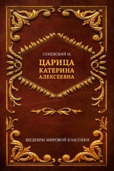 ebook: Tsarina Katerina Alekseevna