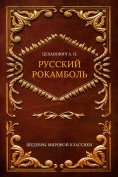 ebook: Russian Rocambole