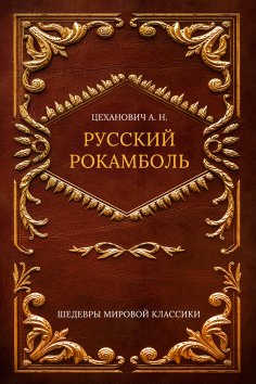 ebook: Russian Rocambole