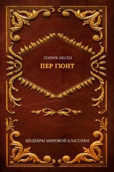 ebook: Peer Gynt