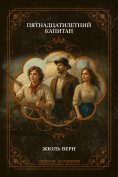 ebook: The Fifteen-Year-Old Captain