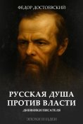 eBook: The Russian soul against the authorities