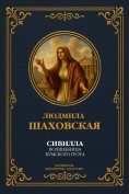 ebook: Sibyl, the Enchantress of the Cumaean Grotto