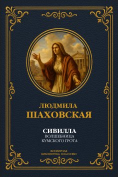 ebook: Sibyl, the Enchantress of the Cumaean Grotto