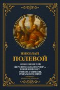 ebook: John Tzimiskes; The Feast of Svyatoslav Igorevich, Prince of Kyiv; The Tale of Simeon, Prince of Suz