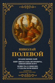 ebook: John Tzimiskes; The Feast of Svyatoslav Igorevich, Prince of Kyiv; The Tale of Simeon, Prince of Suz