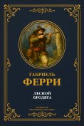 eBook: The Forest Wanderer. The most complete edition with notes