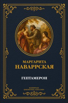 eBook: Heptameron
