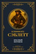 eBook: The Red Cockerel. Complete Edition