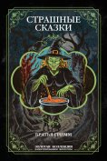 ebook: Scary Tales of the Brothers Grimm. Illustrated Edition