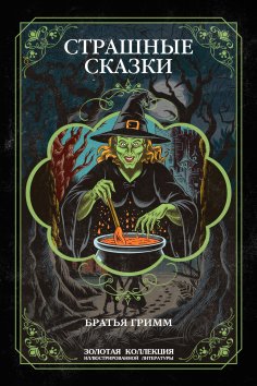 ebook: Scary Tales of the Brothers Grimm. Illustrated Edition