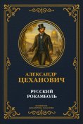 eBook: Russian Rocambole