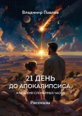eBook: 21 Days Until the Apocalypse, or The Time of Broken Clocks