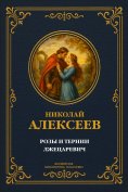 eBook: Roses and Thorns; The False Tsarevich