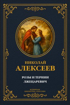 eBook: Roses and Thorns; The False Tsarevich