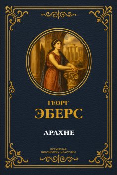 ebook: Arachne