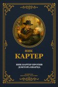 eBook: Nik Karter protiv doktora Kvartsa