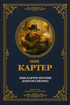 eBook: Nik Karter protiv doktora Kvartsa