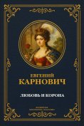 ebook: Love and the Crown