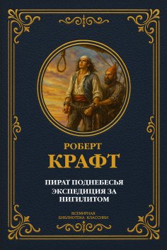 eBook: Pirate of the Sky; Expedition for Nihilite