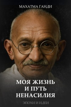eBook: My life and the path of non-violence