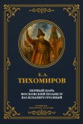 eBook: The first Tsar of Moscow, Ivan IV Vasilyevich the Terrible