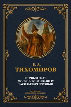 eBook: The first Tsar of Moscow, Ivan IV Vasilyevich the Terrible