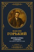 eBook: The Life of Klim Samgin: An Epic in One Volume