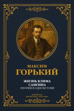 eBook: The Life of Klim Samgin: An Epic in One Volume