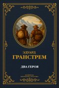 eBook: Two Heroes. Complete Edition with Notes