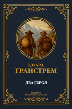 eBook: Two Heroes. Complete Edition with Notes