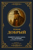 ebook: The genius of Russian detective I. D. Putilin: A collection of stories