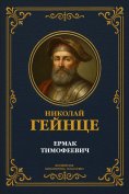 eBook: Ermak Timofeevich