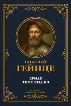 eBook: Ermak Timofeevich