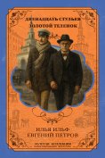 eBook: 12 Chairs. The Golden Calf. Expanded Illustrated Edition