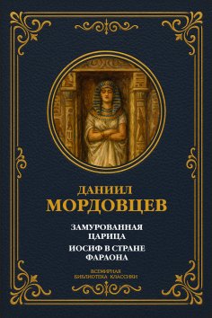 eBook: The Walled-In Queen; Joseph in the Land of Pharaoh