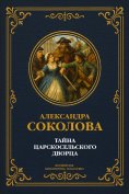eBook: The Mystery of the Tsarskoye Selo Palace