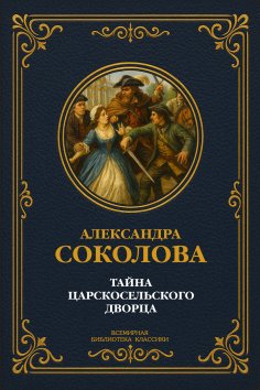 eBook: The Mystery of the Tsarskoye Selo Palace