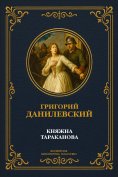 ebook: Princess Tarakanova