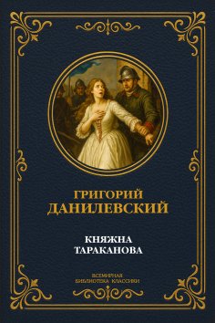 ebook: Princess Tarakanova