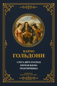 eBook: Servant of Two Masters; The Cunning Widow; The Innkeeper