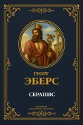 ebook: Serapis