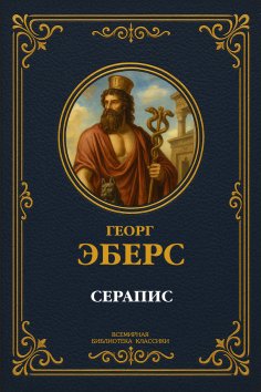 ebook: Serapis