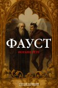 ebook: Faust